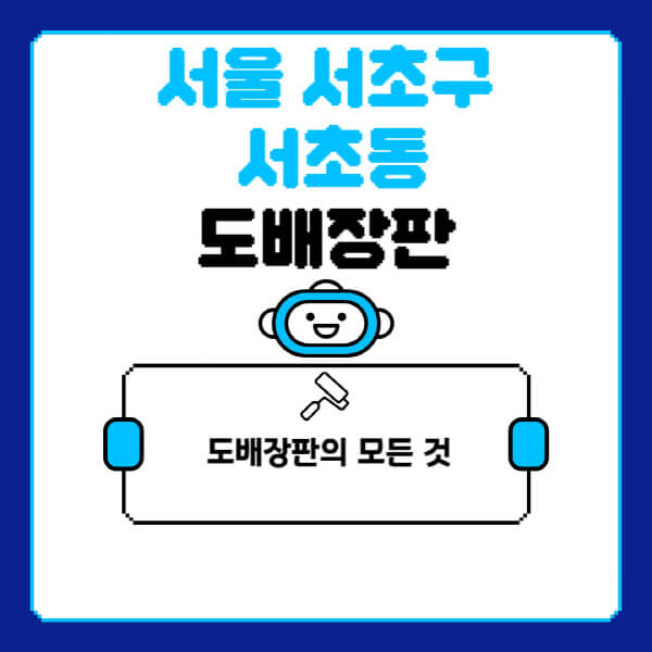 서울-서초구-서초동-도배-장판-업체-잘하는-곳-추천-비용-가격-비교-사이트-월세-전세-견적-인테리어-싸게-하는-곳-셀프