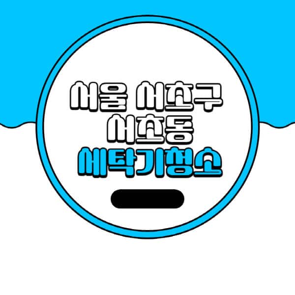 서울-서초구-서초동-세탁기-청소-업체-추천-비용-드럼-세탁기-통돌이-세탁기-셀프-세탁기-청소-방법