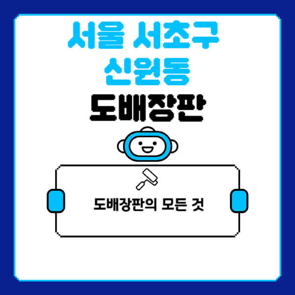 서울-서초구-신원동-도배-장판-업체-잘하는-곳-추천-비용-가격-비교-사이트-월세-전세-견적-인테리어-싸게-하는-곳-셀프