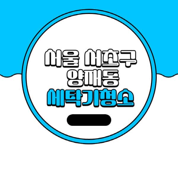 서울-서초구-양재동-세탁기-청소-업체-추천-비용-드럼-세탁기-통돌이-세탁기-셀프-세탁기-청소-방법