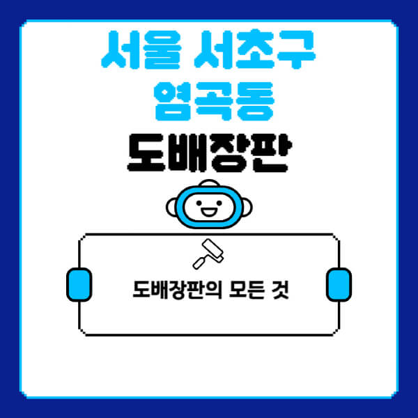 서울-서초구-염곡동-도배-장판-업체-잘하는-곳-추천-비용-가격-비교-사이트-월세-전세-견적-인테리어-싸게-하는-곳-셀프