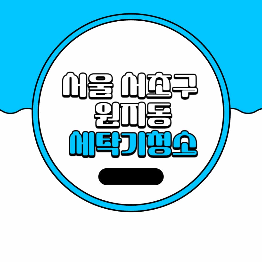 서울-서초구-원지동-세탁기-청소-업체-추천-비용-드럼-세탁기-통돌이-세탁기-셀프-세탁기-청소-방법