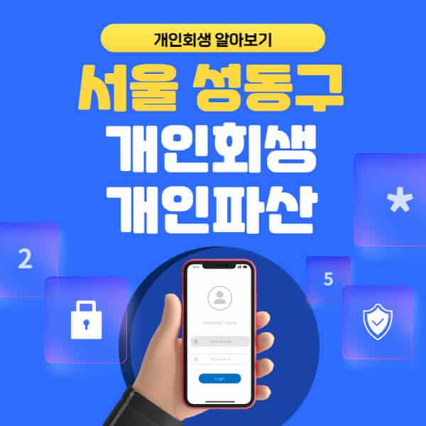 서울 성동구-개인회생-개인파산-잘하는-곳-추천-변호사-법무사-무료상담-신청자격-선임비용-후기-진행절차