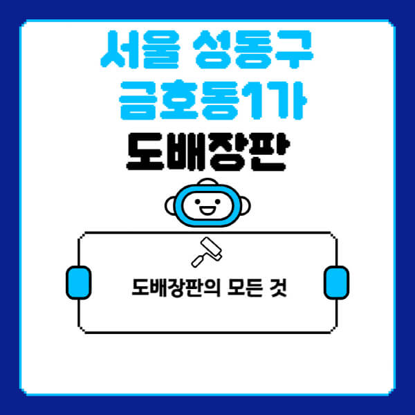 서울-성동구-금호동1가-도배-장판-업체-잘하는-곳-추천-비용-가격-비교-사이트-월세-전세-견적-인테리어-싸게-하는-곳-셀프
