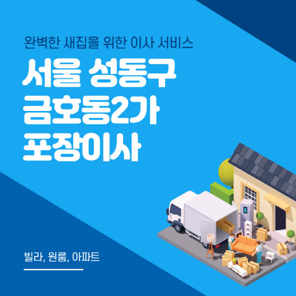 서울 성동구 금호동2가-포장이사-이삿짐센터-추천-잘하는-곳-가격-비용-싼-곳-원룸-용달-아파트-보관이사-빌라-저렴한-곳