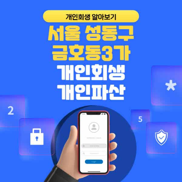 서울 성동구 금호동3가-개인회생-개인파산-잘하는-곳-추천-변호사-법무사-무료상담-신청자격-선임비용-후기-진행절차