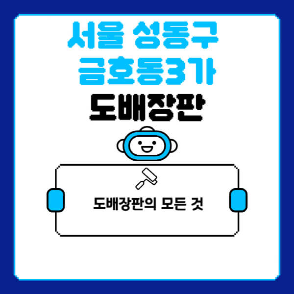 서울-성동구-금호동3가-도배-장판-업체-잘하는-곳-추천-비용-가격-비교-사이트-월세-전세-견적-인테리어-싸게-하는-곳-셀프