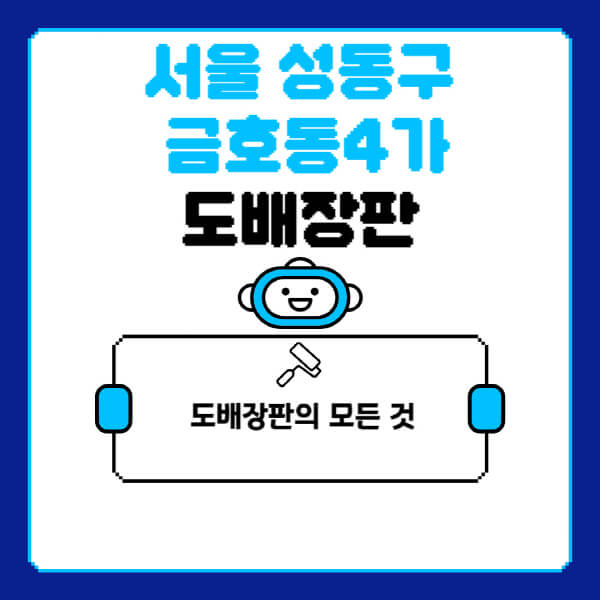 서울-성동구-금호동4가-도배-장판-업체-잘하는-곳-추천-비용-가격-비교-사이트-월세-전세-견적-인테리어-싸게-하는-곳-셀프