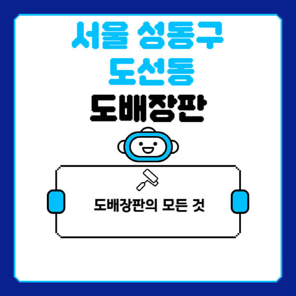 서울-성동구-도선동-도배-장판-업체-잘하는-곳-추천-비용-가격-비교-사이트-월세-전세-견적-인테리어-싸게-하는-곳-셀프