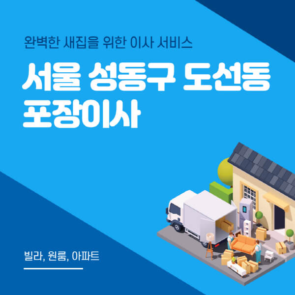 서울 성동구 도선동-포장이사-이삿짐센터-추천-잘하는-곳-가격-비용-싼-곳-원룸-용달-아파트-보관이사-빌라-저렴한-곳