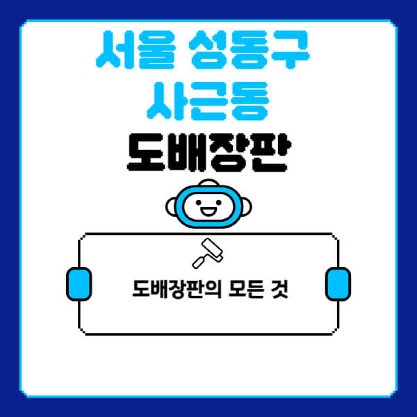 서울-성동구-사근동-도배-장판-업체-잘하는-곳-추천-비용-가격-비교-사이트-월세-전세-견적-인테리어-싸게-하는-곳-셀프