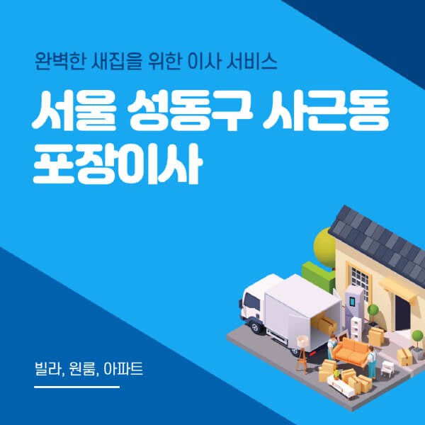 서울 성동구 사근동-포장이사-이삿짐센터-추천-잘하는-곳-가격-비용-싼-곳-원룸-용달-아파트-보관이사-빌라-저렴한-곳