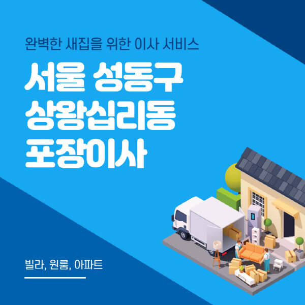 서울 성동구 상왕십리동-포장이사-이삿짐센터-추천-잘하는-곳-가격-비용-싼-곳-원룸-용달-아파트-보관이사-빌라-저렴한-곳