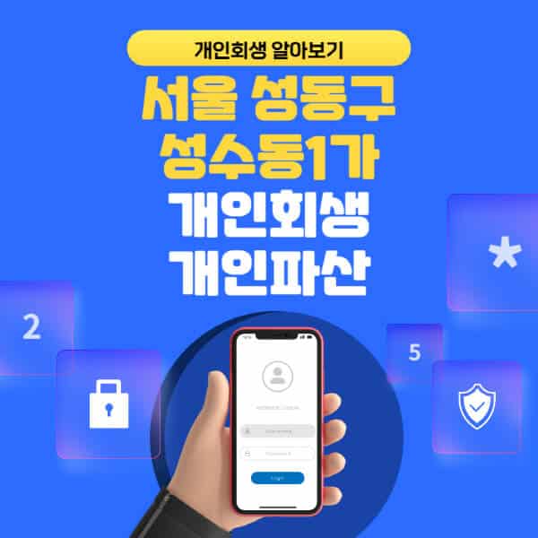 서울 성동구 성수동1가-개인회생-개인파산-잘하는-곳-추천-변호사-법무사-무료상담-신청자격-선임비용-후기-진행절차