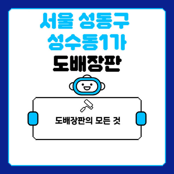 서울-성동구-성수동1가-도배-장판-업체-잘하는-곳-추천-비용-가격-비교-사이트-월세-전세-견적-인테리어-싸게-하는-곳-셀프