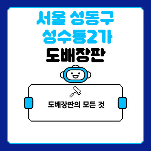 서울-성동구-성수동2가-도배-장판-업체-잘하는-곳-추천-비용-가격-비교-사이트-월세-전세-견적-인테리어-싸게-하는-곳-셀프
