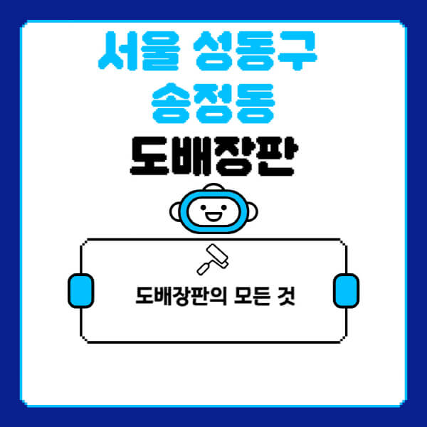 서울-성동구-송정동-도배-장판-업체-잘하는-곳-추천-비용-가격-비교-사이트-월세-전세-견적-인테리어-싸게-하는-곳-셀프
