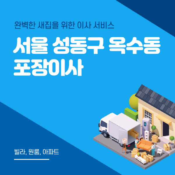서울 성동구 옥수동-포장이사-이삿짐센터-추천-잘하는-곳-가격-비용-싼-곳-원룸-용달-아파트-보관이사-빌라-저렴한-곳