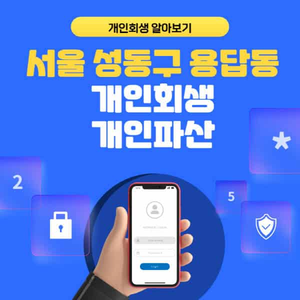 서울 성동구 용답동-개인회생-개인파산-잘하는-곳-추천-변호사-법무사-무료상담-신청자격-선임비용-후기-진행절차