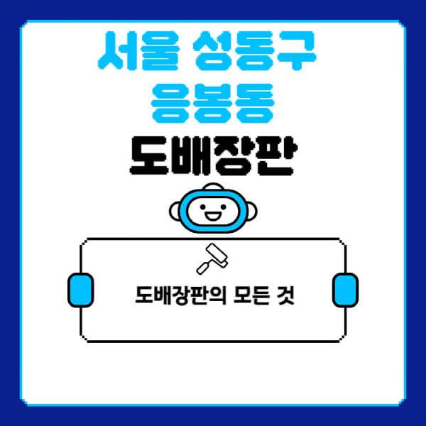 서울-성동구-응봉동-도배-장판-업체-잘하는-곳-추천-비용-가격-비교-사이트-월세-전세-견적-인테리어-싸게-하는-곳-셀프