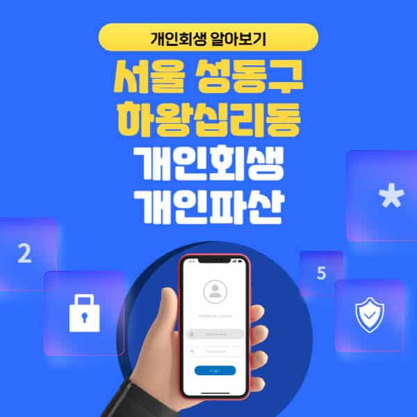 서울 성동구 하왕십리동-개인회생-개인파산-잘하는-곳-추천-변호사-법무사-무료상담-신청자격-선임비용-후기-진행절차