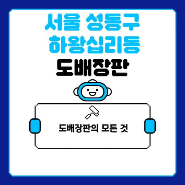 서울-성동구-하왕십리동-도배-장판-업체-잘하는-곳-추천-비용-가격-비교-사이트-월세-전세-견적-인테리어-싸게-하는-곳-셀프