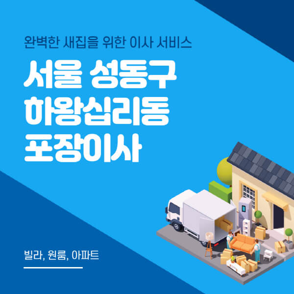 서울 성동구 하왕십리동-포장이사-이삿짐센터-추천-잘하는-곳-가격-비용-싼-곳-원룸-용달-아파트-보관이사-빌라-저렴한-곳