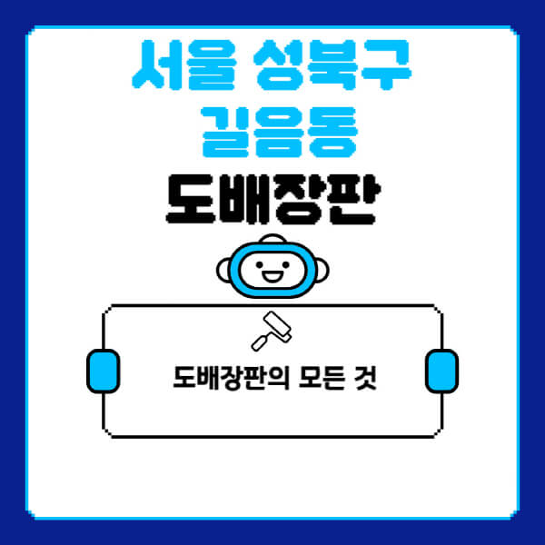 서울-성북구-길음동-도배-장판-업체-잘하는-곳-추천-비용-가격-비교-사이트-월세-전세-견적-인테리어-싸게-하는-곳-셀프