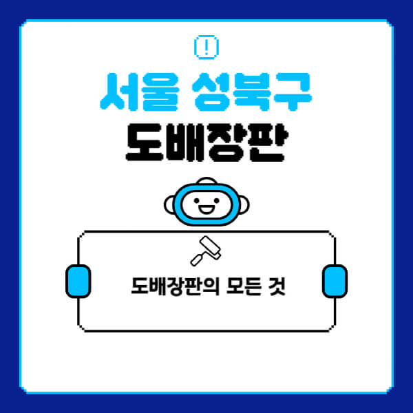 서울-성북구-도배-장판-업체-잘하는-곳-추천-비용-가격-비교-사이트-월세-전세-견적-인테리어-싸게-하는-곳-셀프