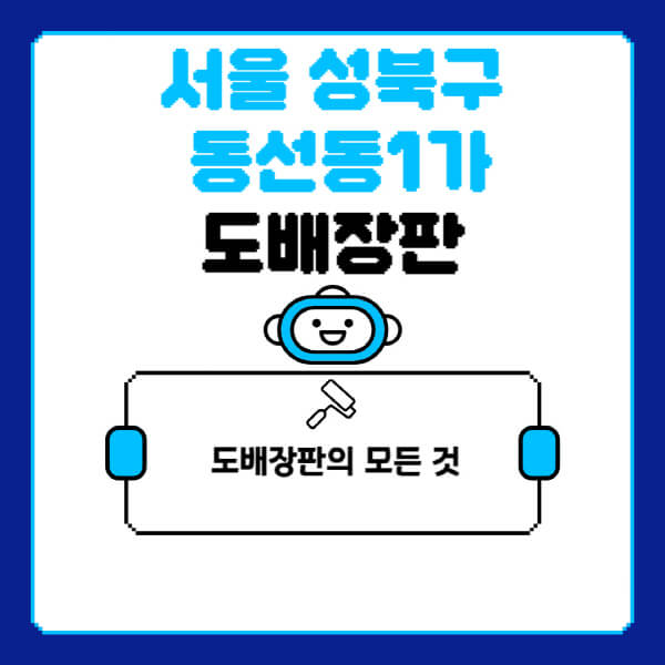 서울-성북구-동선동1가-도배-장판-업체-잘하는-곳-추천-비용-가격-비교-사이트-월세-전세-견적-인테리어-싸게-하는-곳-셀프