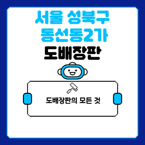 서울-성북구-동선동2가-도배-장판-업체-잘하는-곳-추천-비용-가격-비교-사이트-월세-전세-견적-인테리어-싸게-하는-곳-셀프