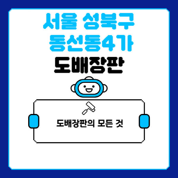 서울-성북구-동선동4가-도배-장판-업체-잘하는-곳-추천-비용-가격-비교-사이트-월세-전세-견적-인테리어-싸게-하는-곳-셀프