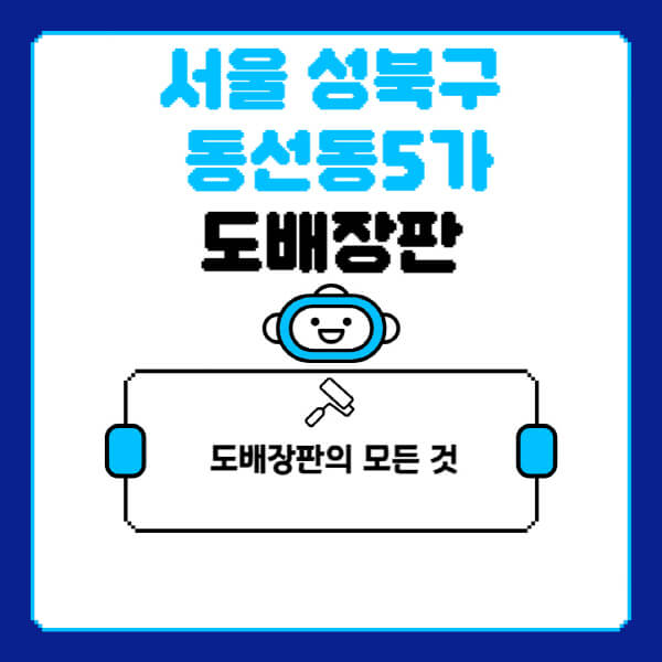 서울-성북구-동선동5가-도배-장판-업체-잘하는-곳-추천-비용-가격-비교-사이트-월세-전세-견적-인테리어-싸게-하는-곳-셀프