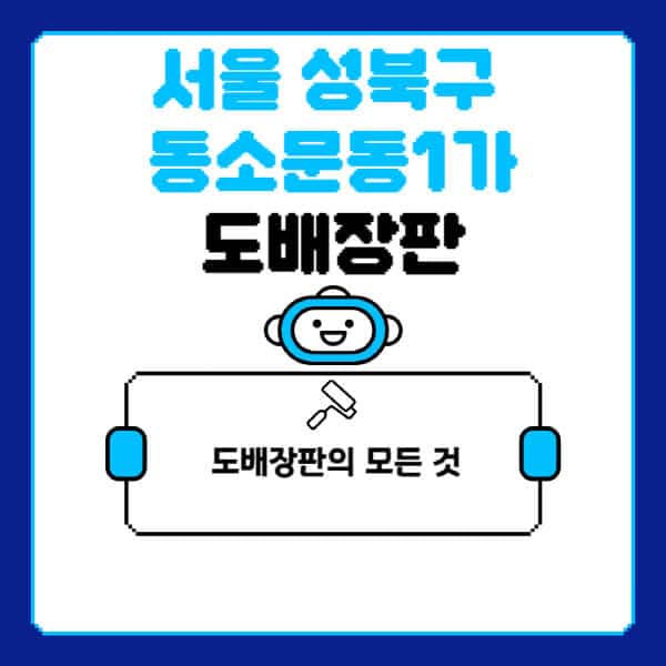 서울-성북구-동소문동1가-도배-장판-업체-잘하는-곳-추천-비용-가격-비교-사이트-월세-전세-견적-인테리어-싸게-하는-곳-셀프