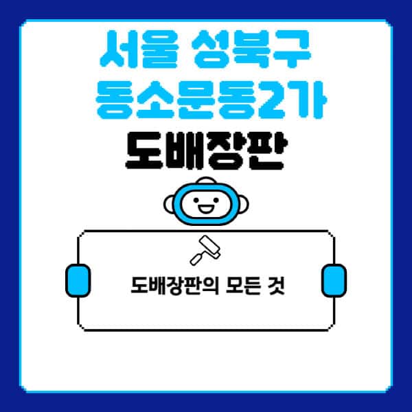 서울-성북구-동소문동2가-도배-장판-업체-잘하는-곳-추천-비용-가격-비교-사이트-월세-전세-견적-인테리어-싸게-하는-곳-셀프