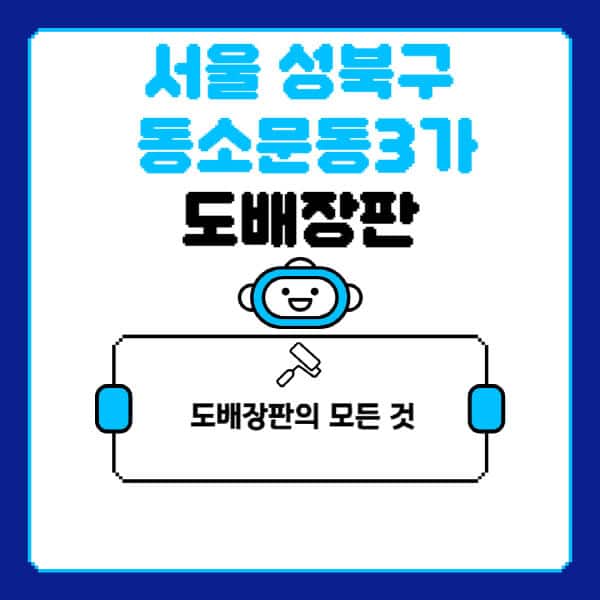 서울-성북구-동소문동3가-도배-장판-업체-잘하는-곳-추천-비용-가격-비교-사이트-월세-전세-견적-인테리어-싸게-하는-곳-셀프