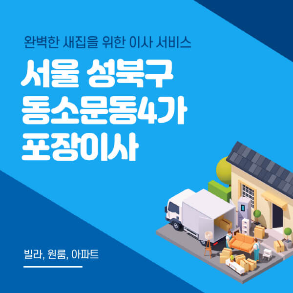 서울 성북구 동소문동4가-포장이사-이삿짐센터-추천-잘하는-곳-가격-비용-싼-곳-원룸-용달-아파트-보관이사-빌라-저렴한-곳