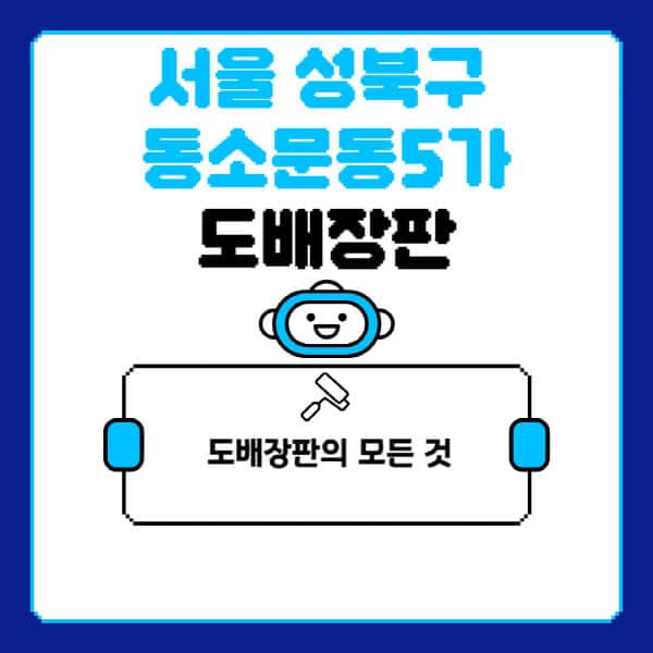 서울-성북구-동소문동5가-도배-장판-업체-잘하는-곳-추천-비용-가격-비교-사이트-월세-전세-견적-인테리어-싸게-하는-곳-셀프