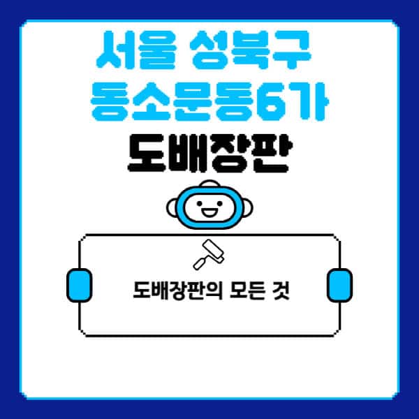 서울-성북구-동소문동6가-도배-장판-업체-잘하는-곳-추천-비용-가격-비교-사이트-월세-전세-견적-인테리어-싸게-하는-곳-셀프