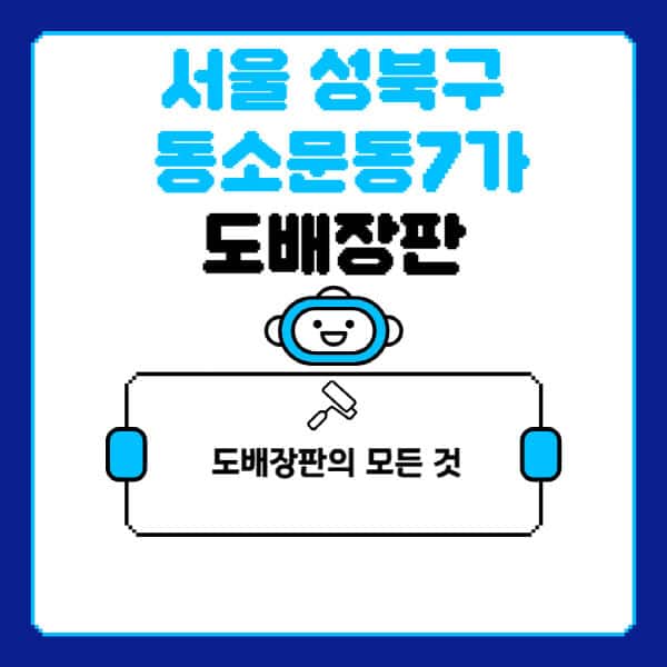 서울-성북구-동소문동7가-도배-장판-업체-잘하는-곳-추천-비용-가격-비교-사이트-월세-전세-견적-인테리어-싸게-하는-곳-셀프