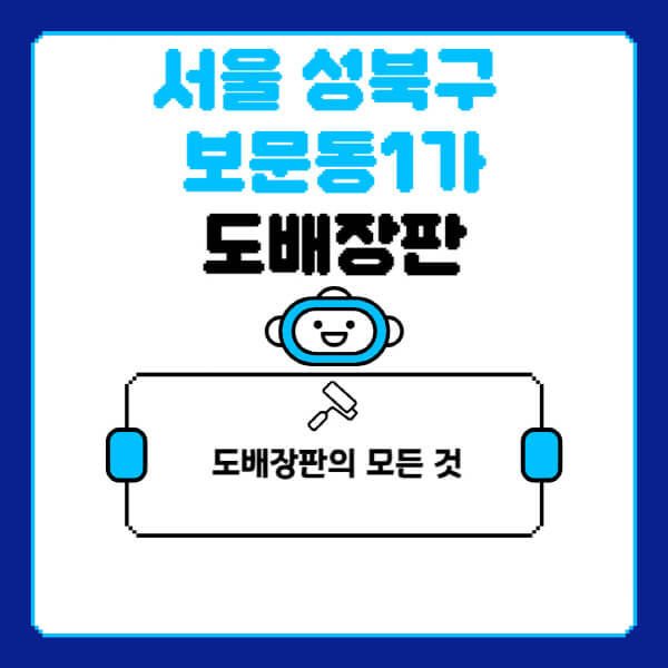 서울-성북구-보문동1가-도배-장판-업체-잘하는-곳-추천-비용-가격-비교-사이트-월세-전세-견적-인테리어-싸게-하는-곳-셀프