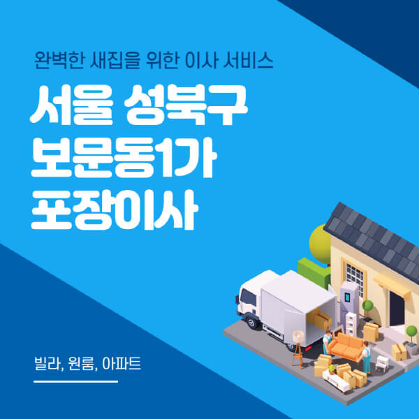 서울 성북구 보문동1가-포장이사-이삿짐센터-추천-잘하는-곳-가격-비용-싼-곳-원룸-용달-아파트-보관이사-빌라-저렴한-곳