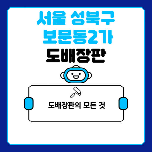서울-성북구-보문동2가-도배-장판-업체-잘하는-곳-추천-비용-가격-비교-사이트-월세-전세-견적-인테리어-싸게-하는-곳-셀프