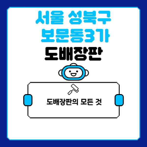 서울-성북구-보문동3가-도배-장판-업체-잘하는-곳-추천-비용-가격-비교-사이트-월세-전세-견적-인테리어-싸게-하는-곳-셀프