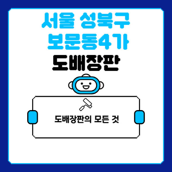 서울-성북구-보문동4가-도배-장판-업체-잘하는-곳-추천-비용-가격-비교-사이트-월세-전세-견적-인테리어-싸게-하는-곳-셀프