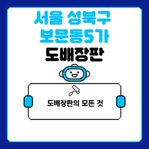 서울-성북구-보문동5가-도배-장판-업체-잘하는-곳-추천-비용-가격-비교-사이트-월세-전세-견적-인테리어-싸게-하는-곳-셀프