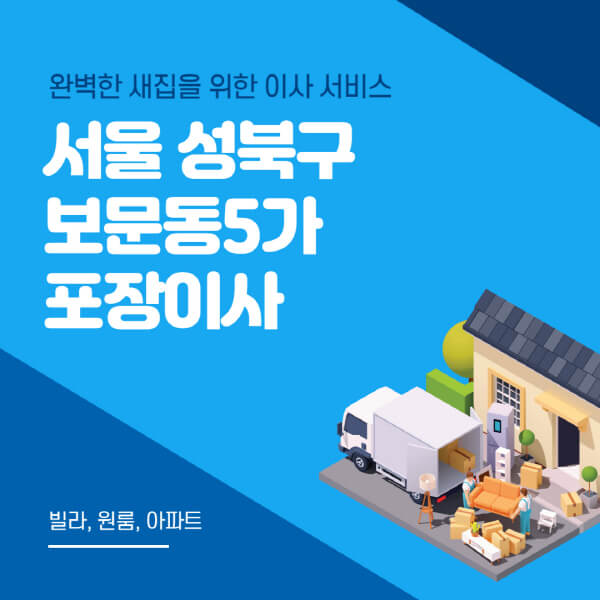 서울 성북구 보문동5가-포장이사-이삿짐센터-추천-잘하는-곳-가격-비용-싼-곳-원룸-용달-아파트-보관이사-빌라-저렴한-곳