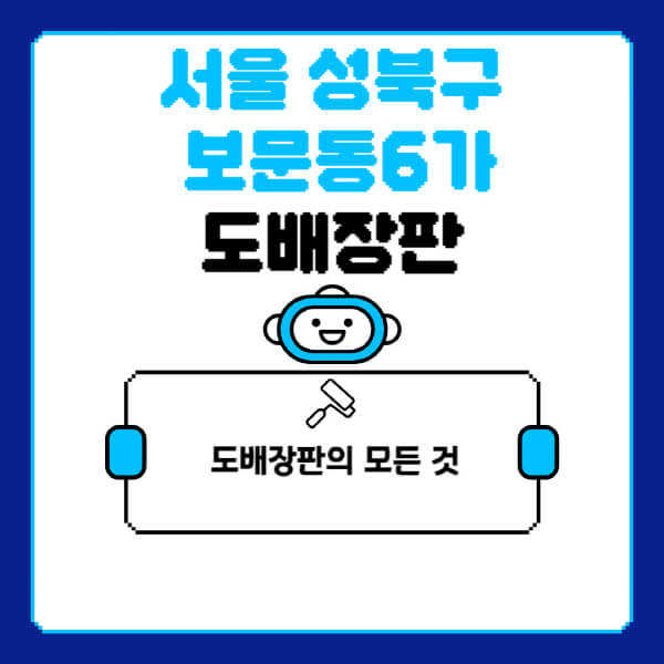 서울-성북구-보문동6가-도배-장판-업체-잘하는-곳-추천-비용-가격-비교-사이트-월세-전세-견적-인테리어-싸게-하는-곳-셀프