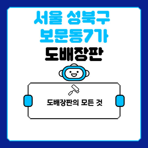 서울-성북구-보문동7가-도배-장판-업체-잘하는-곳-추천-비용-가격-비교-사이트-월세-전세-견적-인테리어-싸게-하는-곳-셀프