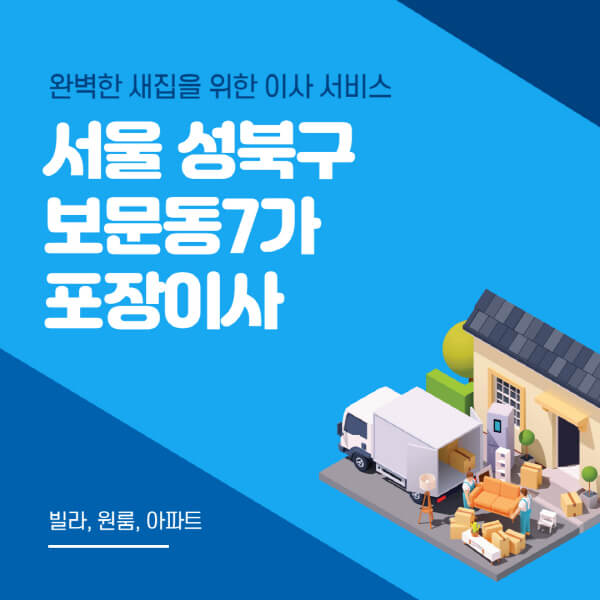 서울 성북구 보문동7가-포장이사-이삿짐센터-추천-잘하는-곳-가격-비용-싼-곳-원룸-용달-아파트-보관이사-빌라-저렴한-곳